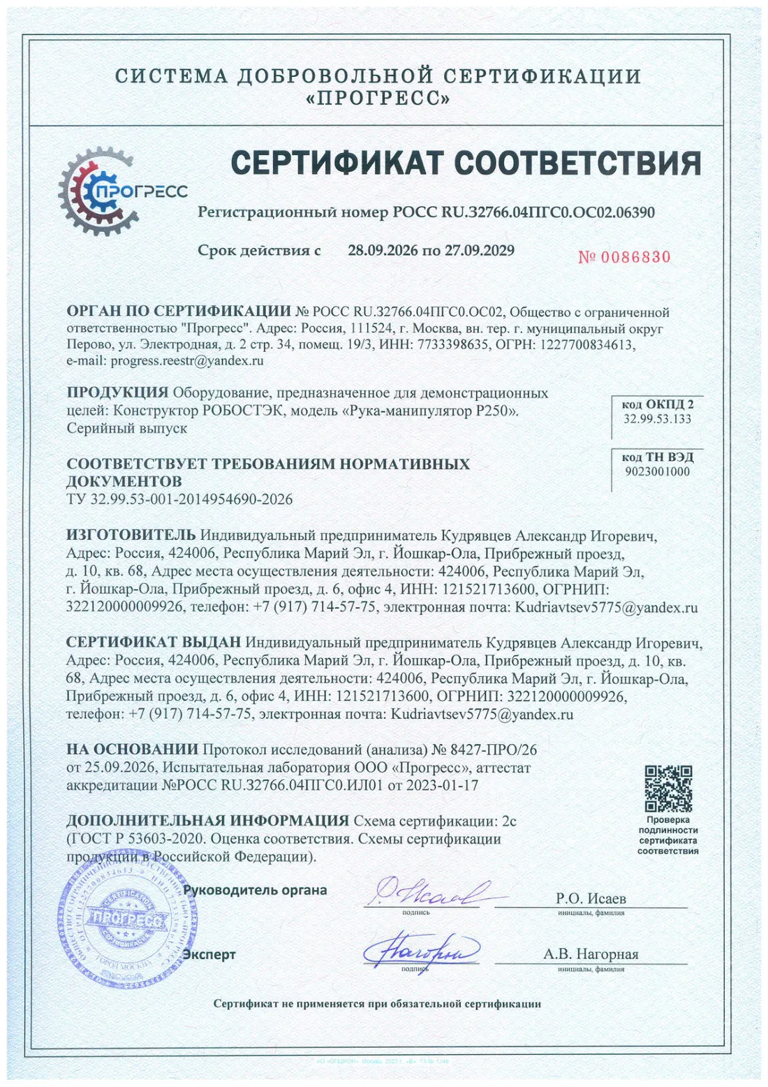 Сертификат соответствия на набор Р250 — первая страница